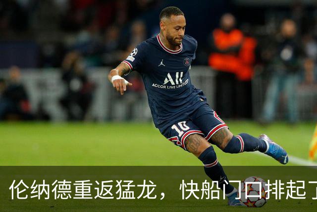 伦纳德重返猛龙，快船门口排起了英格拉姆的车队