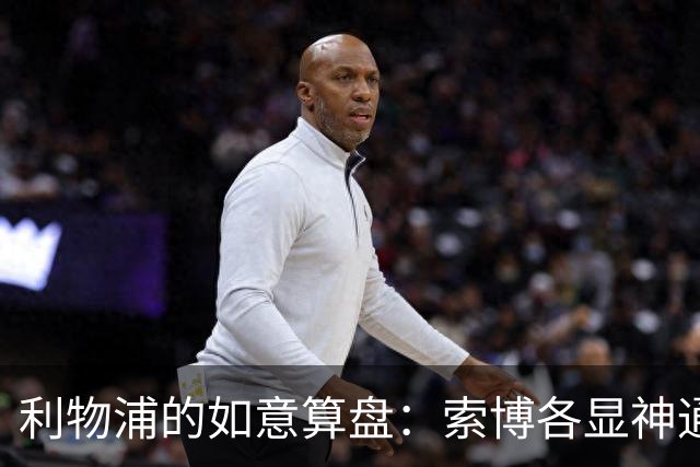 利物浦的如意算盘：索博各显神通，热刺只能叹气