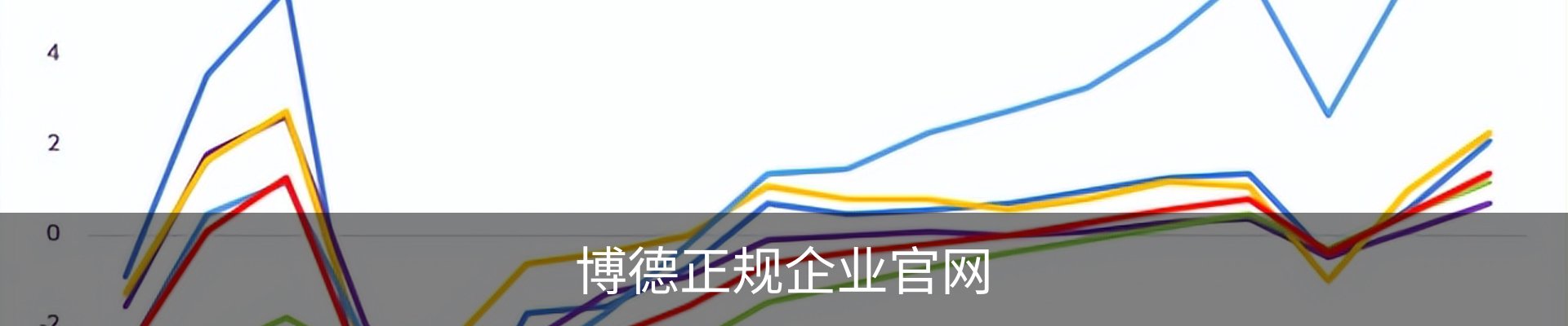 博德正规企业官网 - 国际文化娱乐传媒用户中心