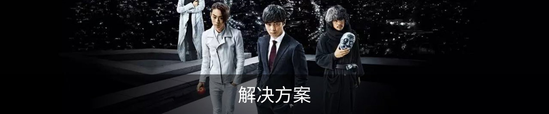 解决方案