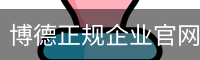 博德正规企业官网
